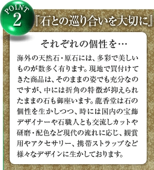 龍香堂は石との巡り合いを大切にしています