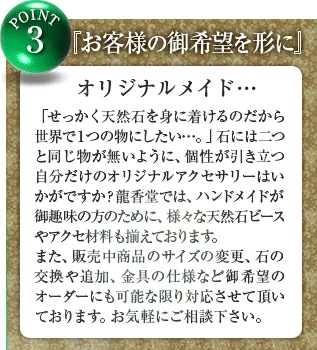 龍香堂はオーダーメイドも対応